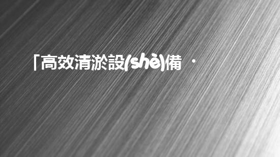 「高效清淤設(shè)備，助力黃岡河道暢通」